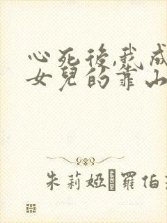 心死后,我成了女儿的靠山