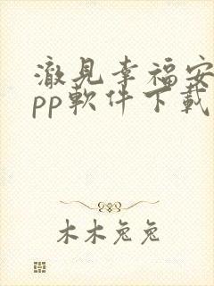 澈见幸福安卓app软件下载
