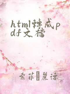 html转成pdf文档