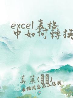 excel表格中如何转换日期格式