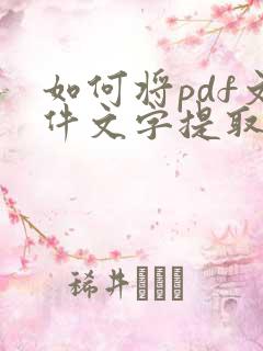 如何将pdf文件文字提取出来