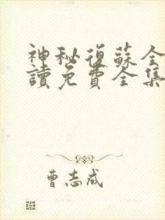 神秘复苏全文阅读免费全集