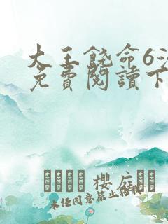 大王饶命6漫画免费阅读下拉式六漫画