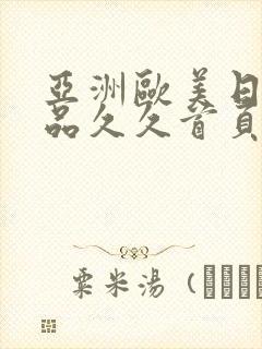 亚洲欧美日韩精品久久首页
