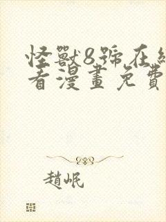 怪兽8号在线观看漫画免费观看
