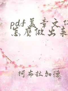 pdf盖章文件怎么做出来的