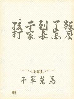 孩子到了叛逆期打家长怎么办