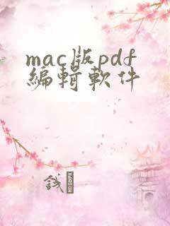 mac版pdf编辑软件