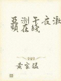 亚洲午夜激情视频在线