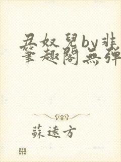 丑奴儿by非我笔趣阁无弹窗