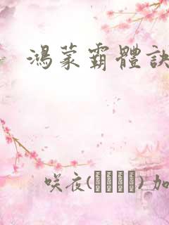 鸿蒙霸体诀林玄