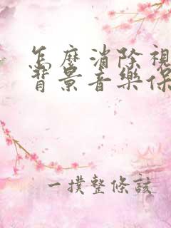 怎么消除视频的背景音乐保留人声