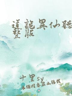 道诡异仙听书完整版