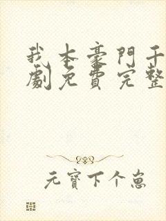 我本豪门千金短剧免费完整版