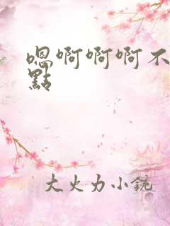 嗯啊啊啊不要轻点