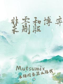 非零和博弈漫画未删版