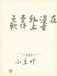 免费韩漫在哪个软件上看