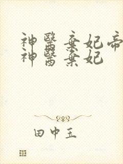 神医弃妃帝凰之神医弃妃