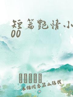 短篇艳情小说500