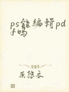 ps能编辑pdf吗