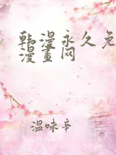 韩漫永久免费看漫画网