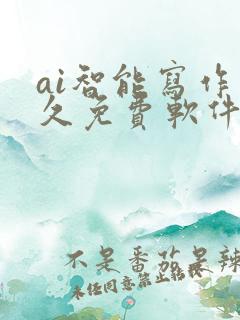 ai智能写作永久免费软件