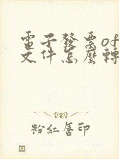 电子发票ofd文件怎么转换