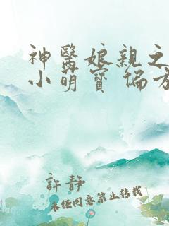 神医娘亲之腹黑小萌宝 偏方方