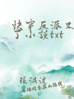 快穿反派又黑化了小说txt