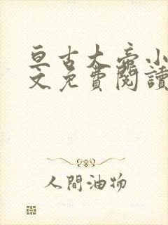 亘古大帝小说全文免费阅读