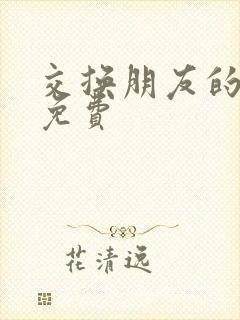 交换朋友的妻子免费