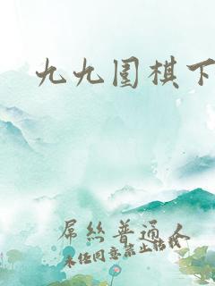 九九围棋下载