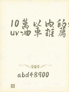 10万以内的suv油车推荐