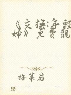 《交换:年轻夫妇》免费观看