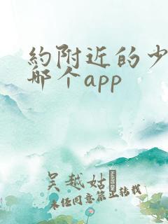 约附近的少妇用哪个app