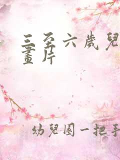三至六岁儿童动画片
