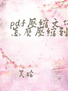 pdf压缩文件怎么压缩到小于3m