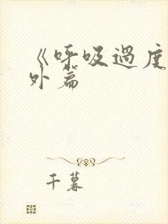 《呼吸过度》番外篇