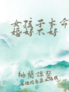 女孩子本命年结婚好不好