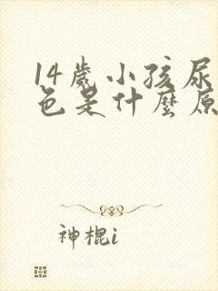14岁小孩尿红色是什么原因引起的