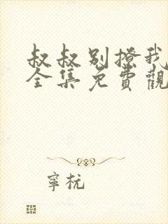 叔叔别撩我泰剧全集免费观看