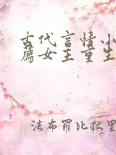 古代言情小说推荐女主重生