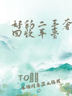 好的二手奢侈品回收平台