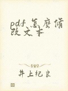pdf 怎么修改文本