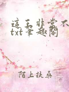这王非当不可吗txt笔趣阁