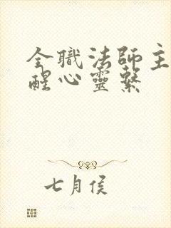 全职法师主角觉醒心灵系