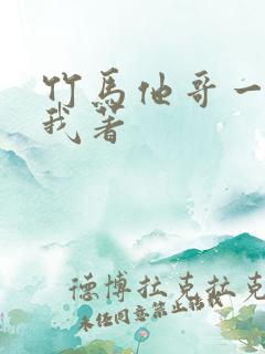 竹马他哥一直撩我著