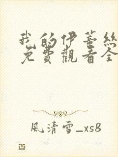 我的伊蒂丝女皇免费观看全集