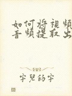 如何将视频中的音频提取出来mp3