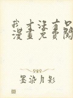 我才没有只是被漫画免费阅读